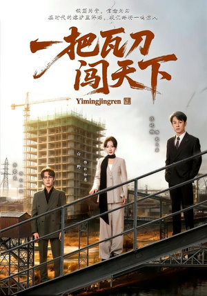 一把瓦刀闯天下（65集）小短剧抢先看