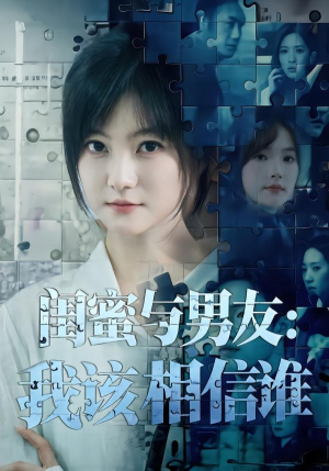 闺蜜与男友：我该相信谁（80集）短剧热门分享