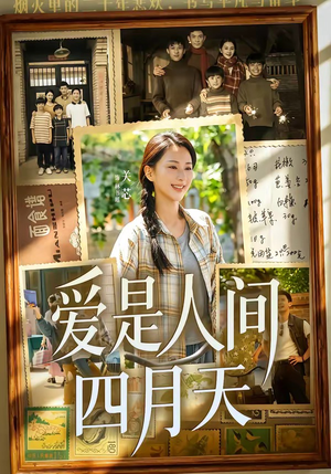 爱是人间四月天（99集）精彩短剧合集