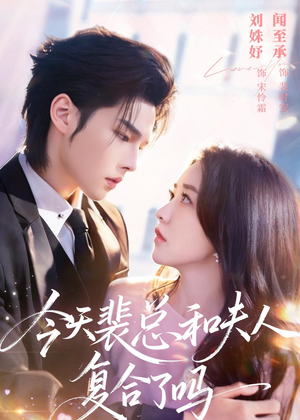 今天裴总和夫人复合了吗(65集) 今天裴总和夫人复合了吗(65集)全集下载