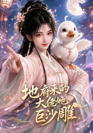 地府来的大佬她巨沙雕（82集）好短剧分享