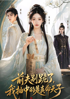 前夫别跪了，我抽中的是真命天子（51集）短剧抢先看