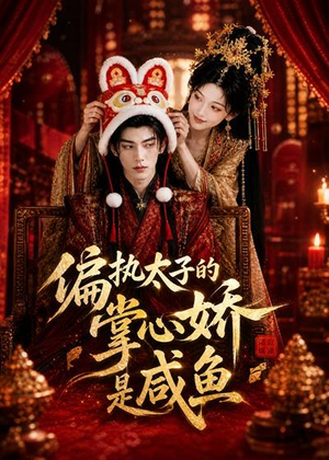 偏执太子的掌心娇是咸鱼(60集) 偏执太子的掌心娇是咸鱼(60集)在线看免费版