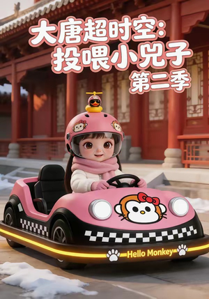 大唐超时空:投喂小兕子第二季(80集) 大唐超时空:投喂小兕子第二季(80集)短剧演员排行榜