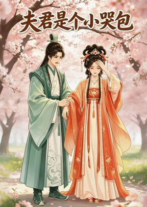 夫君是个小哭包（20集）网上可以看吗