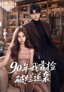 90年我靠捡破烂逆袭（51集）番茄短剧免费看