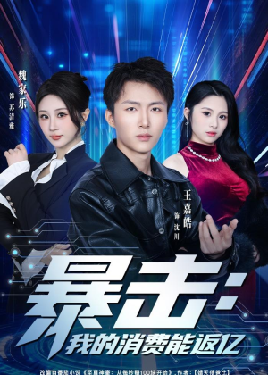 暴击：我的消费能返亿（80集）短剧演员排行榜