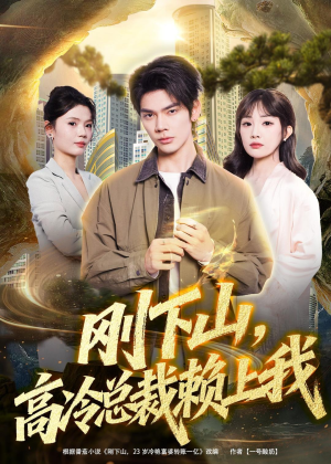 刚下山，高冷总裁赖上我（68集）精彩连连免费看
