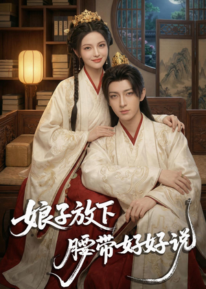 娘子放下腰带,好好说(63集) 娘子放下腰带,好好说(63集)精彩热门短剧