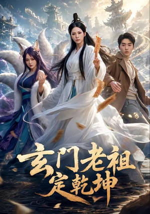 玄门老祖定乾坤（36集）贝贝短剧分享