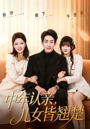 中年认亲，儿女皆翘楚（83集）抢先看热门短剧