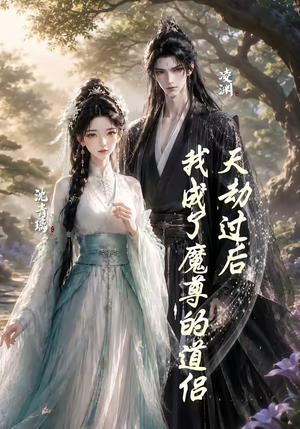 天劫过后,我成了魔尊的道侣(22集) 天劫过后,我成了魔尊的道侣(22集)百度在线观看