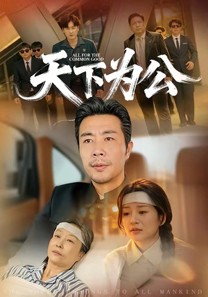 天下为公(58集) 天下为公(58集)热门了短剧