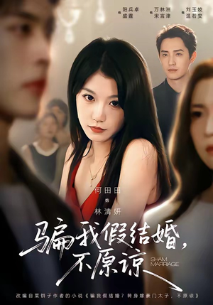 骗我假结婚，不原谅（84集）热门短剧免费看