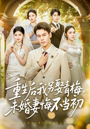 重生后我另娶青梅，未婚妻悔不当初（61集）最新短剧推荐