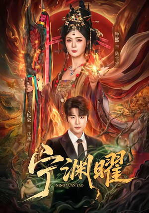 宁渊曜（59集）百度网盘在线看