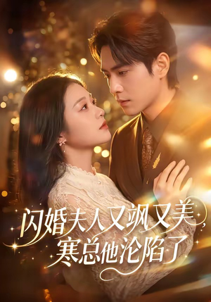 闪婚夫人又飒又美，寒总他沦陷了（100集）最热门短剧来了
