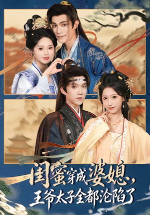 闺蜜穿成婆媳，王爷太子全都沦陷了（70集）这部短剧太好看