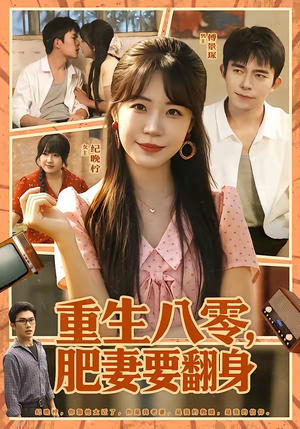 重生八零，肥妻要翻身（95集）全集免费观看