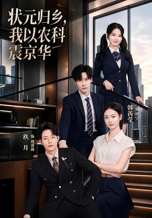 状元归乡，我以农科震京华（65集）真的好看吗