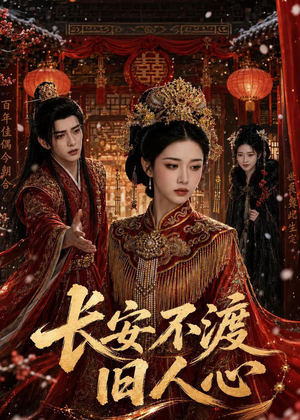 长安不渡旧人心(64集) 长安不渡旧人心(64集)精彩短剧来了