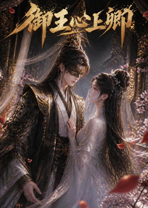御王心上卿（27集）免费短剧完整版