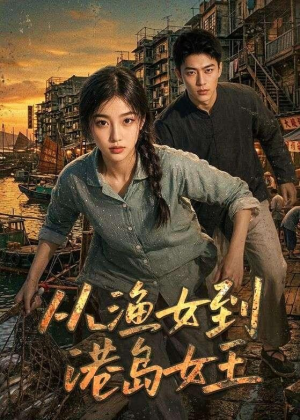 从渔女到港岛女王（49集）最后的大结局