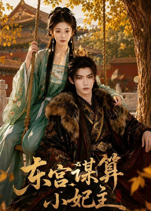 东宫谋算小妃主（61集）精彩短剧合集
