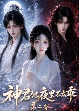 神君他夜里不太乖（第二季）（15集）抢先看新短剧