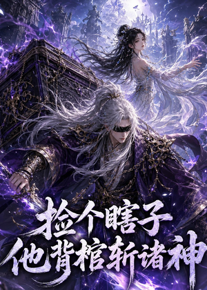 捡个瞎子他背棺斩诸神（121集）追短剧太上头了