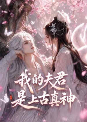 我的夫君是上古真神(72集) 我的夫君是上古真神(72集)短剧抢先看全集