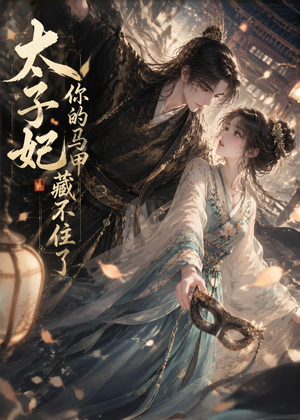 太子妃你的马甲藏不住了（27集）最后一集