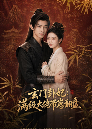 玄门卦妃：满级大佬带崽翻盘（80集）推荐热门短剧