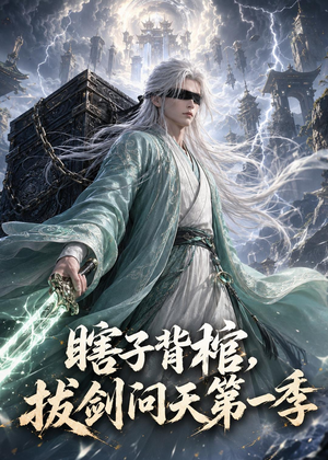 瞎子背棺，拔剑问天第一季（106集）解说文案