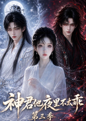 神君他夜里不太乖（第三季）（16集）免费观看就是爽