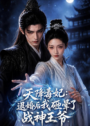 天降毒妃：退婚后我碰瓷了战神王爷（67集）在哪个平台能看