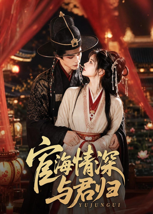 宦海情深与君归(60集) 宦海情深与君归(60集)免费在线看