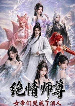 绝情师尊,女帝们哭成了泪人(97集) 绝情师尊,女帝们哭成了泪人(97集)好看上头短剧