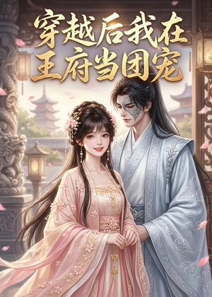 穿越后我在王府当团宠（42集）超好看短剧推荐