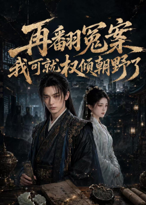 再翻冤案我可就权倾朝野了（76集）哪个短剧网能看