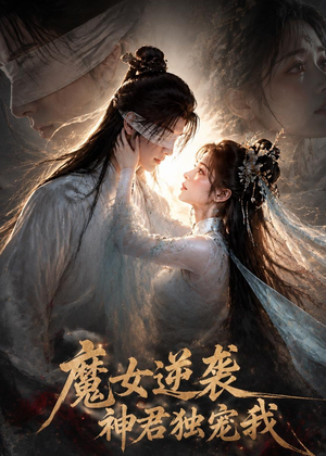 魔女逆袭，神君独宠我（71集）全网独播免费看