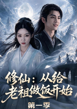 修仙：从给老祖做饭开始第一季（56集）番茄短剧看全集