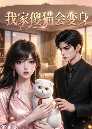 我家傻猫会变身（46集）上热门短剧