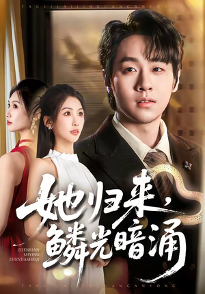 她归来，鳞光暗涌（80集）免费看