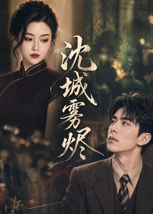 沈城雾烬（71集）高清无码免费看