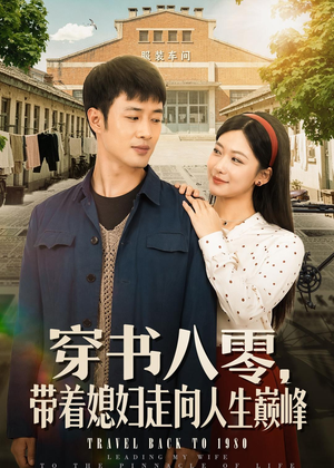 穿书八零,带着媳妇走向人生巅峰(80集) 穿书八零,带着媳妇走向人生巅峰(80集)短剧小说在线看