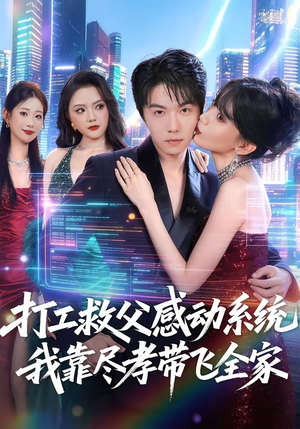 打工救父感动系统,我靠尽孝带飞全家(75集) 打工救父感动系统,我靠尽孝带飞全家(75集)精彩的短剧