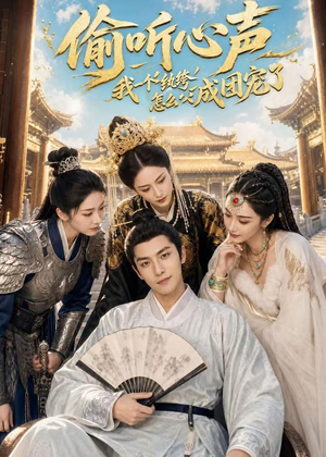偷听心声：我一个纨绔怎么成团宠了（70集）免费版