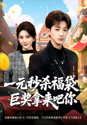 一元秒杀福袋，巨奖拿来吧你（81集）短剧视频分享