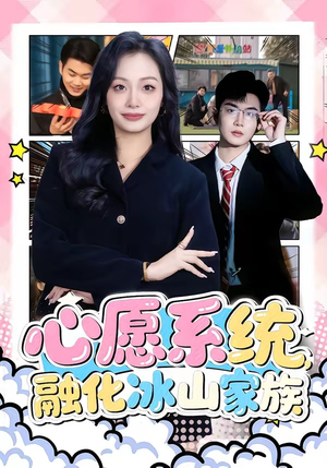 心愿系统，融化冰山家族（80集）短剧解说全集